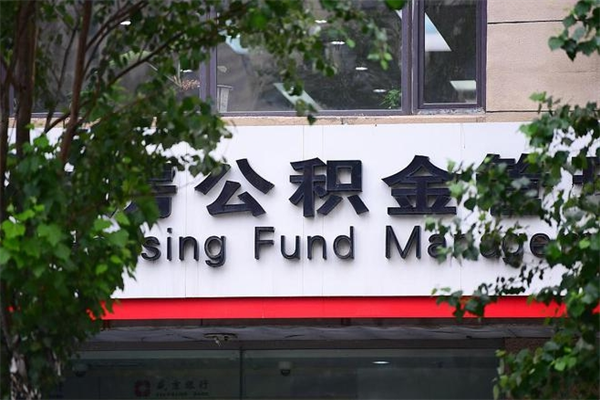 公积金司法冻结能提现么_金华公积金代办在职离职封存服务